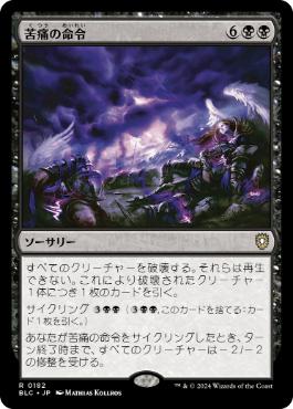《苦痛の命令/Decree of Pain》[BLC] 黒R