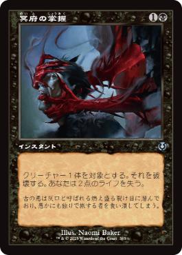 ■旧枠■《冥府の掌握/Infernal Grasp》[INR] 黒U