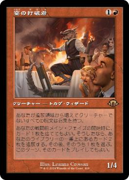 ■旧枠■《宴の打破者/Party Thrasher》[MH3-BF] 赤R