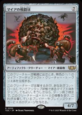 《マイアの戦闘球/Myr Battlesphere》[TDC] 茶R