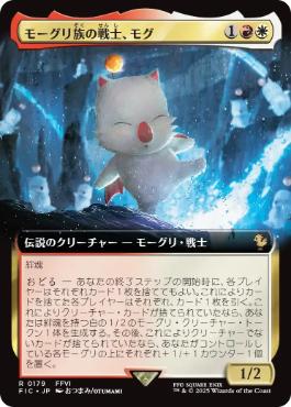 ■拡張アート■《モーグリ族の戦士、モグ/Mog, Moogle Warrior》[FIC] 金R