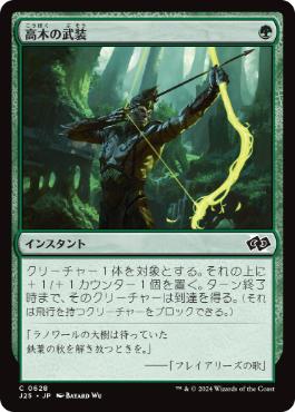 《高木の武装/Arbor Armament》[J25] 緑C