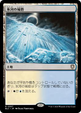 《氷河の城砦/Glacial Fortress》[BLC] 土地R