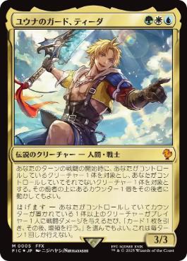 《ユウナのガード、ティーダ/Tidus, Yuna's Guardian》[FIC] 金R