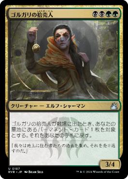 《ゴルガリの拾売人/Golgari Findbroker》[RVR] 金U