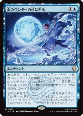 《水のベンダーの位に至る/Waterbender Ascension》[TLA] 青R