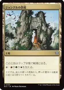 《ジャングルの祭殿/Jungle Shrine》[ECC] 土地U