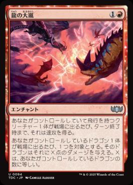 《龍の大嵐/Dragon Tempest》[TDC] 赤U
