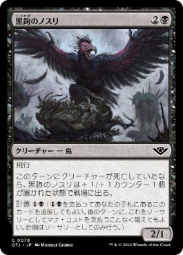 《黒鉤のノスリ/Blacksnag Buzzard》[OTJ] 黒C