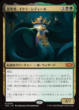 《簒奪者、イクラ・シディーキ/Ikra Shidiqi, the Usurper》[TDC] 金R