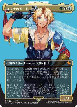 ■ボーダーレス■《ユウナのガード、ティーダ/Tidus, Yuna's Guardian》[FIC] 金R