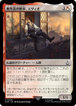 《無作法の新米、エツィオ/Ezio, Brash Novice》[ACR] 金U