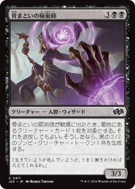 《骨まといの屍術師/Boneclad Necromancer》[J25] 黒C