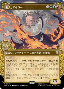 ■ショーケース■《名人、アイロー/Iroh, Grand Lotus》[TLA-BF] 金R