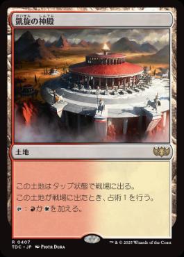 《凱旋の神殿/Temple of Triumph》[TDC] 土地R