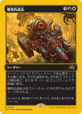 《爆発的逃走/Explosive Getaway》[DFT-BF] 金R