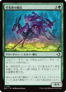 《守美者の騎兵/Safewright Cavalry》[ECL] 緑C