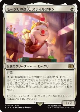 《モーグリの商人、スティルツキン/Stiltzkin, Moogle Merchant》[FIN] 白R