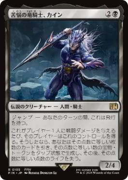 《苦悩の竜騎士、カイン/Kain, Traitorous Dragoon》[FIN] 黒R