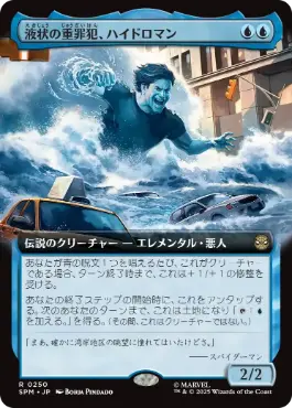 ■拡張アート■《液状の重罪犯、ハイドロマン/Hydro-Man, Fluid Felon》[SPM-BF] 青R