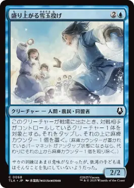 《盛り上がる雪玉投げ/Rowdy Snowballers》[TLA] 青C