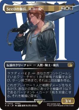 ■ボーダーレス■《SeeDの傭兵、スコール/Squall, SeeD Mercenary》[FIN-BF] 金R
