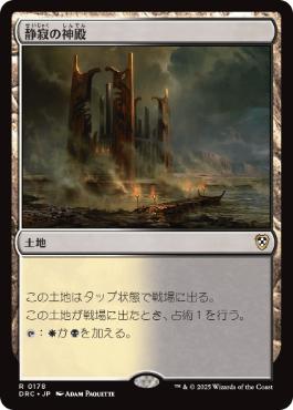 《静寂の神殿/Temple of Silence》[DRC] 土地R