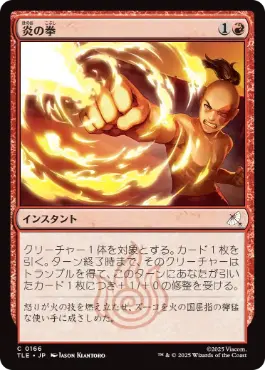 《炎の拳/Fists of Flame》[TLE] 赤C