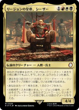 《リージョンの皇帝、シーザー/Caesar, Legion's Emperor》[PIP] 金R