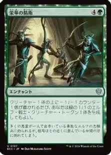 《栄華の防衛/Flourishing Defenses》[ECC] 緑U