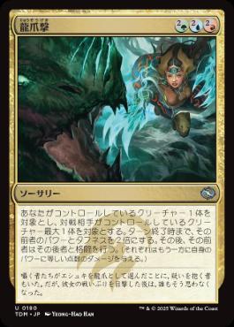 《龍爪撃/Dragonclaw Strike》[TDM] 金U