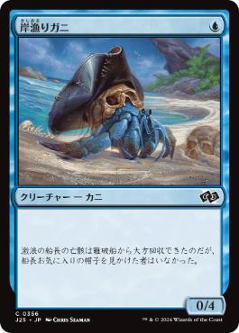 《岸漁りガニ/Shorecomber Crab》[J25] 青C