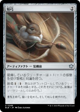 《短弓/Short Bow》[BLB] 茶U
