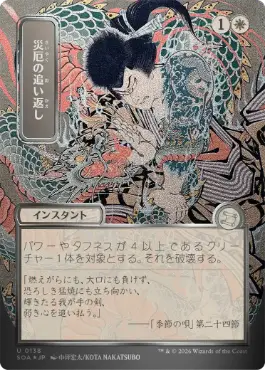 【シルバースクロール・Foil】(138)■日本画■《災厄の追い返し/Repel Calamity》[SOA-JP] 白U
