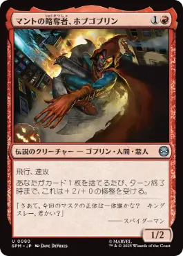 《マントの略奪者、ホブゴブリン/Hobgoblin, Mantled Marauder》[SPM] 赤U