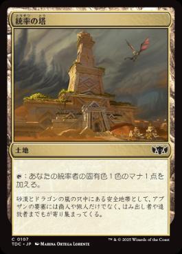 《統率の塔/Command Tower》[TDC] 土地C