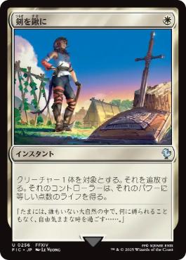 《剣を鍬に/Swords to Plowshares》[FIC] 白U