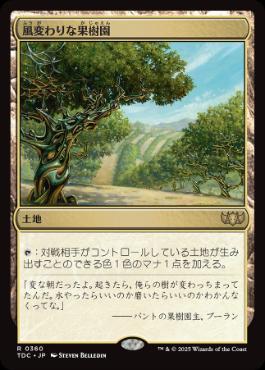 《風変わりな果樹園/Exotic Orchard》[TDC] 土地R