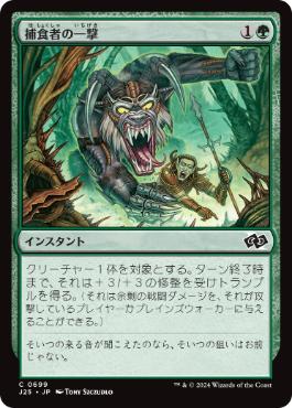 《捕食者の一撃/Predator's Strike》[J25] 緑C