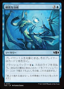 《綿密な分析/Deep Analysis》[TDC] 青C