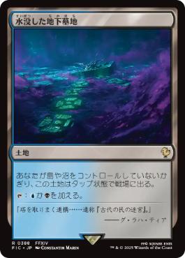 《水没した地下墓地/Drowned Catacomb》[FIC] 土地R