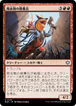 《爬虫類の徴募兵/Reptilian Recruiter》[BLB] 赤U