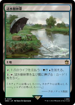 《冠水樹林帯/Waterlogged Grove》[WHO] 土地R
