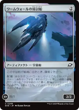 《ワームウォールの掃討船/Wurmwall Sweeper》[EOE] 茶C