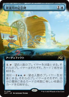 ■拡張アート■《奔流川の記念碑/Riverchurn Monument》[DFT-BF] 青R