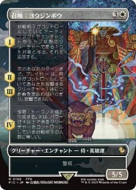 ■ボーダーレス■《召喚：ヨウジンボウ/Summon: Yojimbo》[FIC] 白R