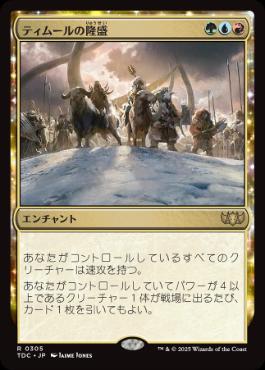 《ティムールの隆盛/Temur Ascendancy》[TDC] 金R