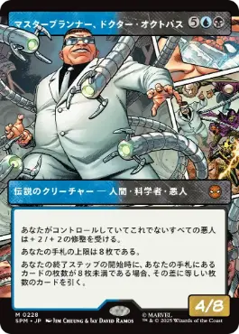 ■ボーダーレス■《マスタープランナー、ドクター・オクトパス/Doctor Octopus, Master Planner》[SPM-BF] 金R