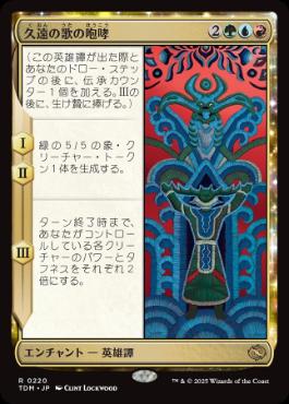 《久遠の歌の咆哮/Roar of Endless Song》[TDM] 金R