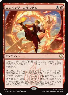 《火のベンダーの位に至る/Firebender Ascension》[TLA] 赤R